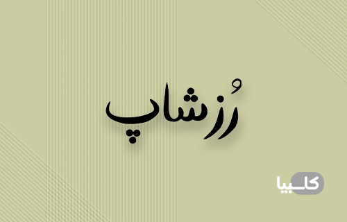 رُز شاپ