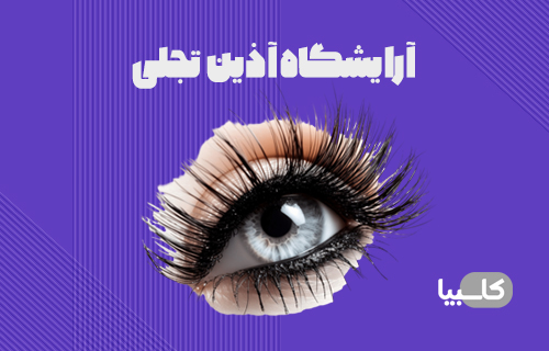 آرایشگاه آذین تجلی
