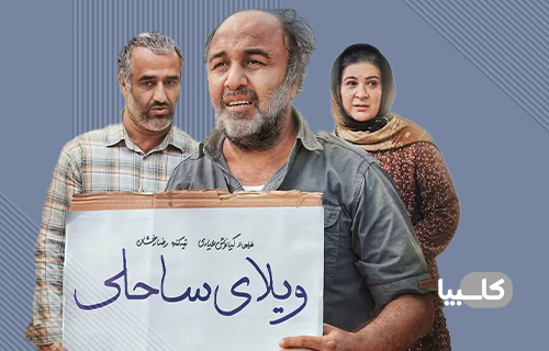فیلم ویلای ساحلی