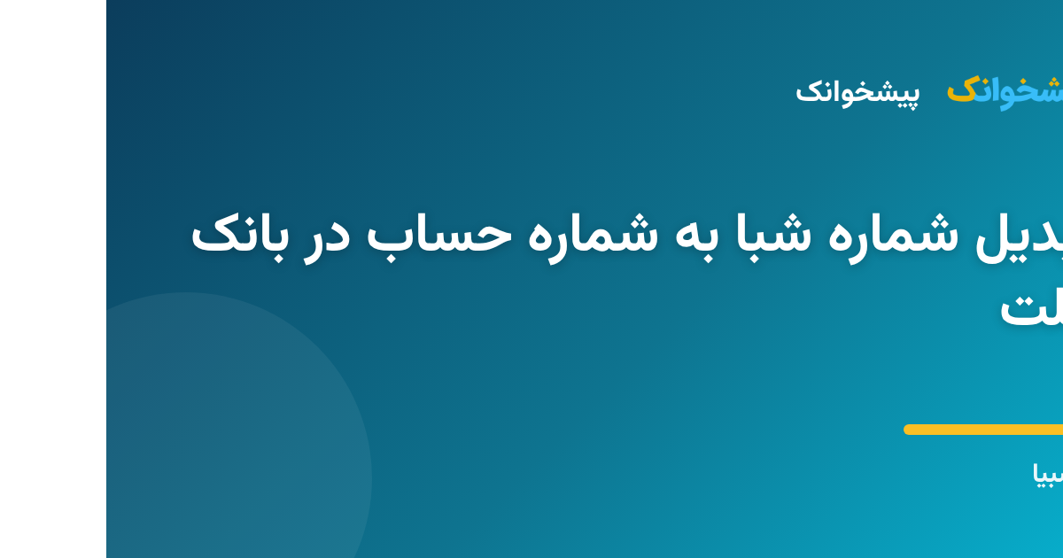تبدیل شماره شبا به شماره حساب در بانک ملت